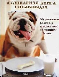 Кулинарная книга собаковода