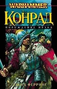 Конрад: Клинок войны