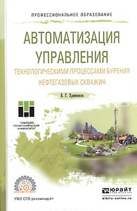Автоматизация управления технологическими процессами бурения… Уч. пос. (ПО) Храменков