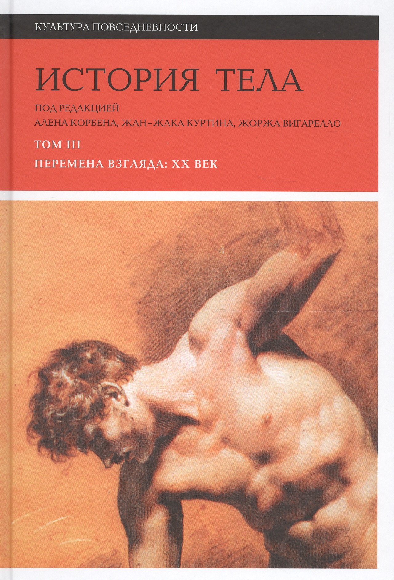 

История тела. В 3 томах. Том 3. Перемена взгляда: XX век