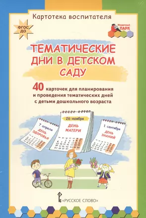 Тематические дни в детском саду. 40 карточек для планирования и проведения тематических дней с детьми дошкольного возраста — 2587418 — 1