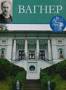 Вагнер , Великие архитекторы т.52.