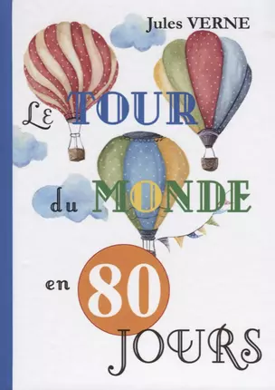 Le Tour Du Monde En 80 Jours = Вокруг света за 80 дней: роман на франц.яз — 2635266 — 1