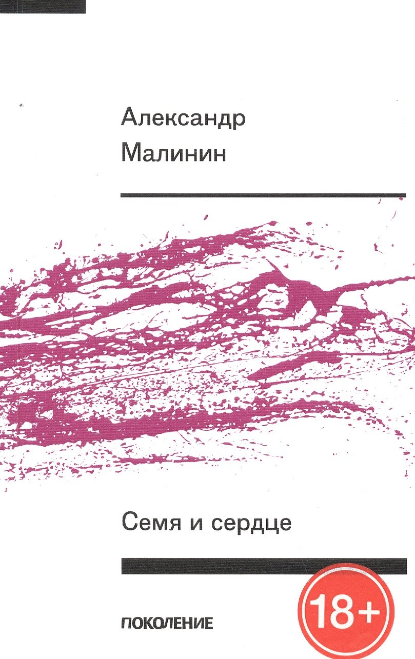 

Семя и сердце. Книга стихов