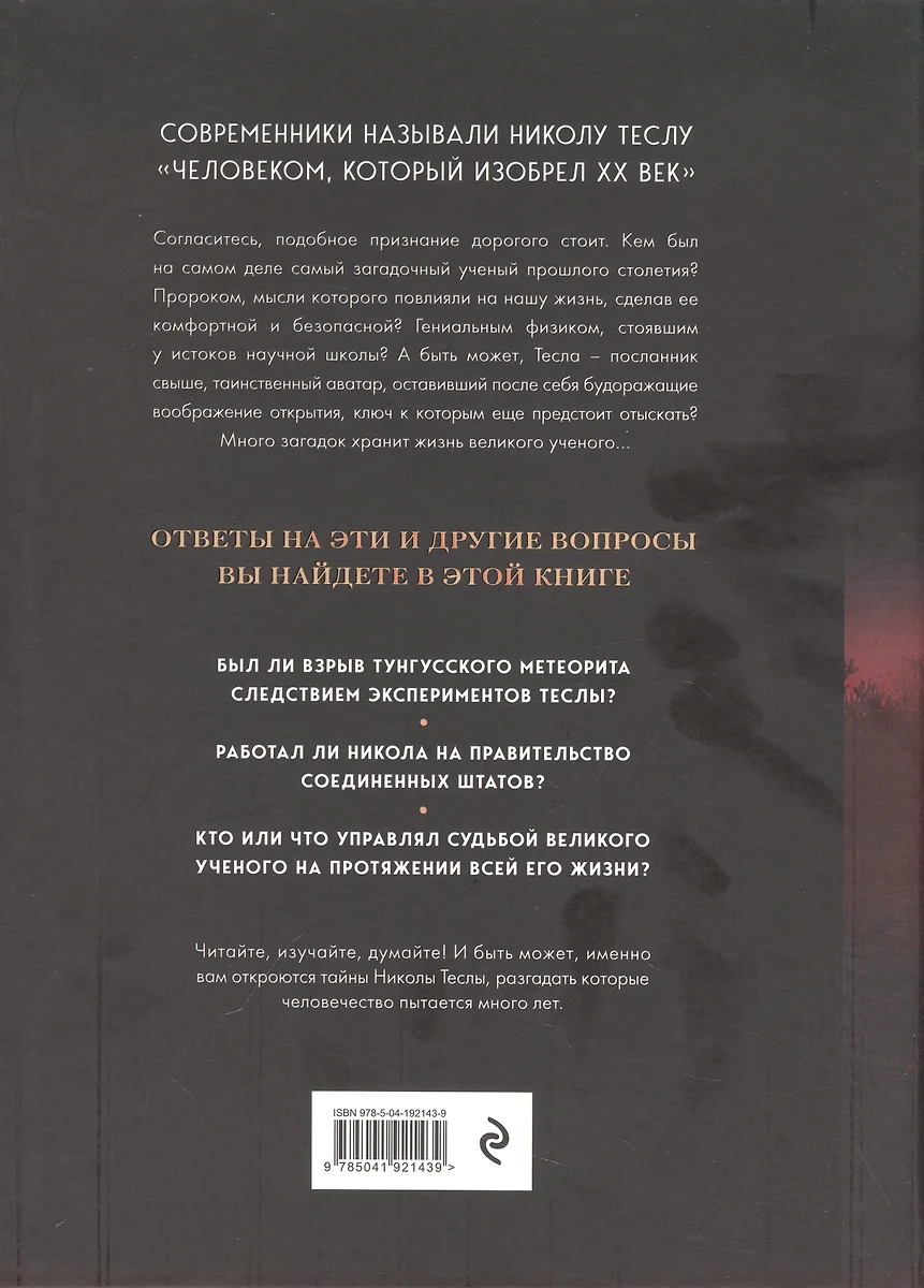 Никола Тесла. Открытия, изобретения, загадки (Олег Файг) - купить книгу с  доставкой в интернет-магазине «Читай-город». ISBN: 978-5-04-192143-9