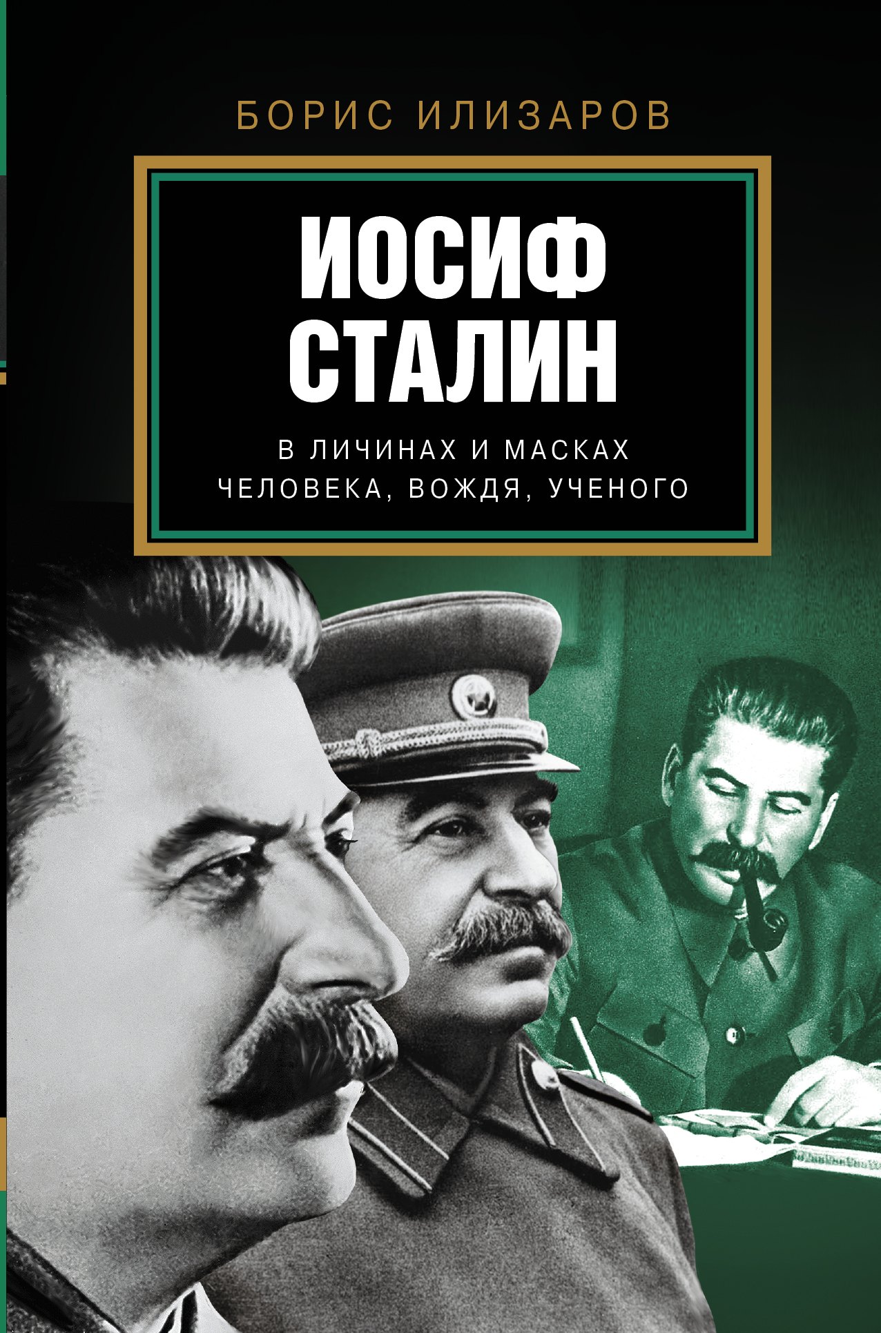 

Иосиф Сталин. В личинах и масках человека, вождя, ученого