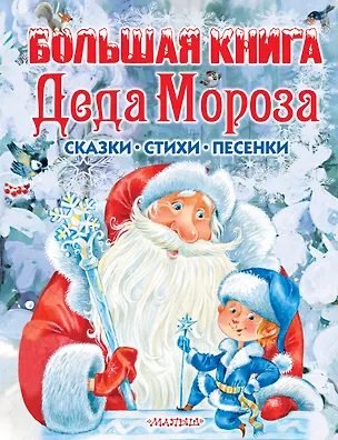 Книга Большая книга Деда Мороза. Сказки, стихи, песенки (Самуил Маршак)