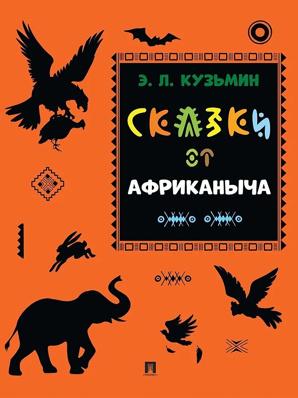 Книга Сказки от Африканыча (Эдуард Кузьмин) — 1
