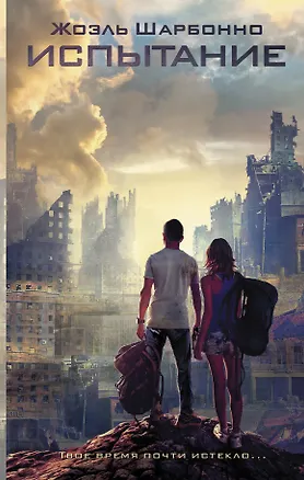 Книга Испытание (Жоэль Шарбонно)