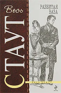 Книга Разбитая ваза (Рекс Стаут)