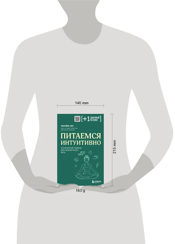Книга Питаемся интуитивно. Осознанный подход для комфортного веса (Марайке Аве) — 12