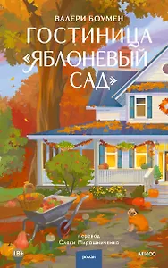 Гостиница "Яблоневый сад"