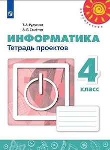 Информатика. 4 класс. Тетрадь проектов. Пособие для учащихся общеобразовательных учреждений