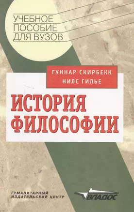 История философии: Учебное пособие для студентов вузов — 1289728 — 1