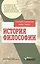 История философии: Учебное пособие для студентов вузов — 1289728 — 1