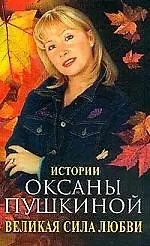 Великая сила любви