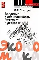 Введение в специальность Экономика и управление: Учебное пособие