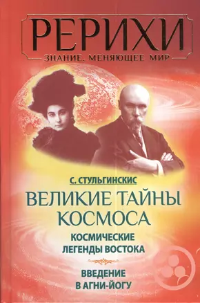 Великие тайны Космоса. Космические легенды Востока. Введение в Агни-Йогу — 2378139 — 1