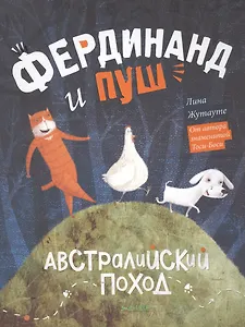 Фердинанд и Пуш. Австралийский поход