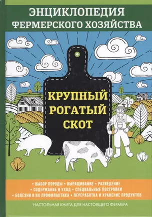 Крупный рогатый скот. Энциклопедия фермерского хозяйства — 2625978 — 1