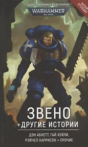 Звено и другие истории