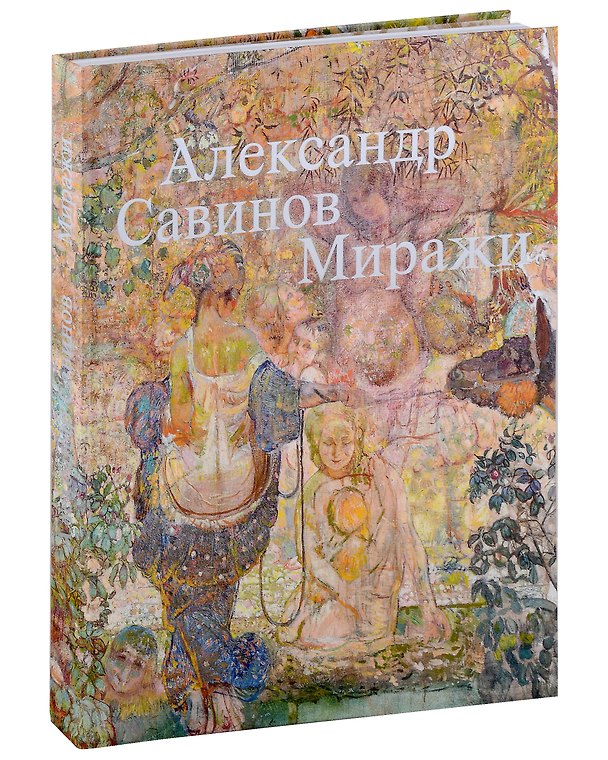Книга Александр Савинов. Миражи. Каталог выставки () — 1