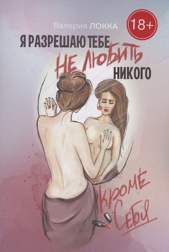 Книга Я разрешаю тебе не любить никого, кроме себя (Валерия Локка) — 1