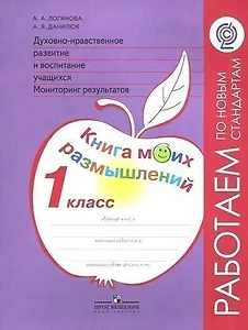 Духовно-нравственное развитие и воспитание учащихся. Мониторинг результатов. Методическое пособие. 1 класс