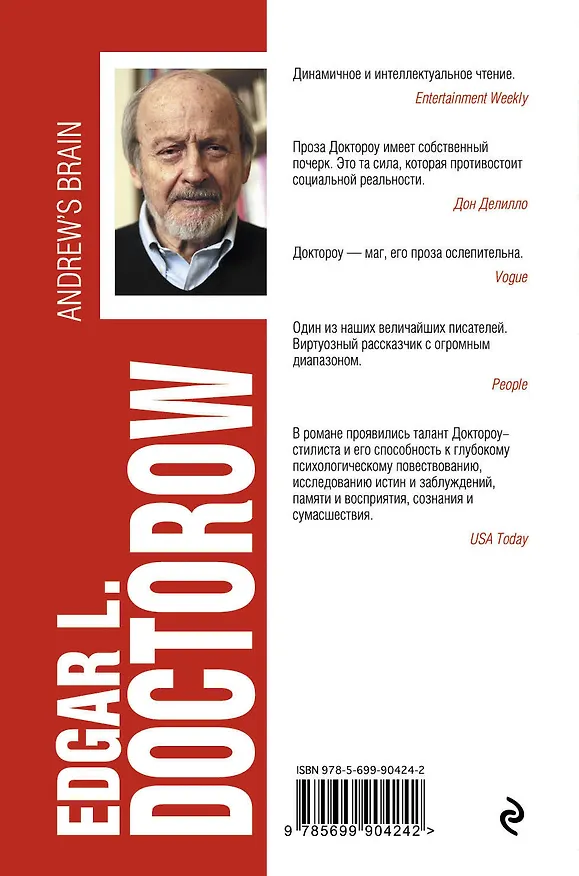 Книга Мозг Эндрю (Эдгар Доктороу) — 2