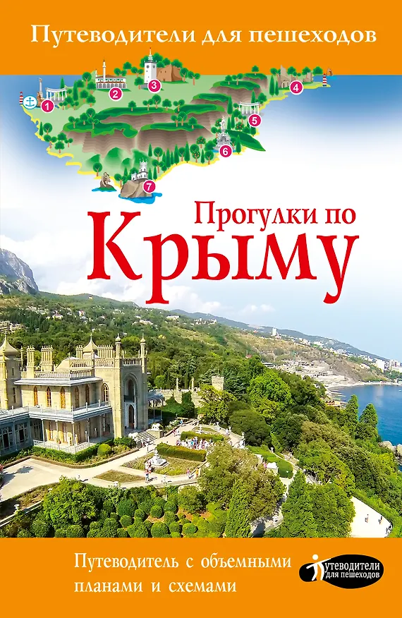 Книга Прогулки по Крыму (Татьяна Головина) — 1