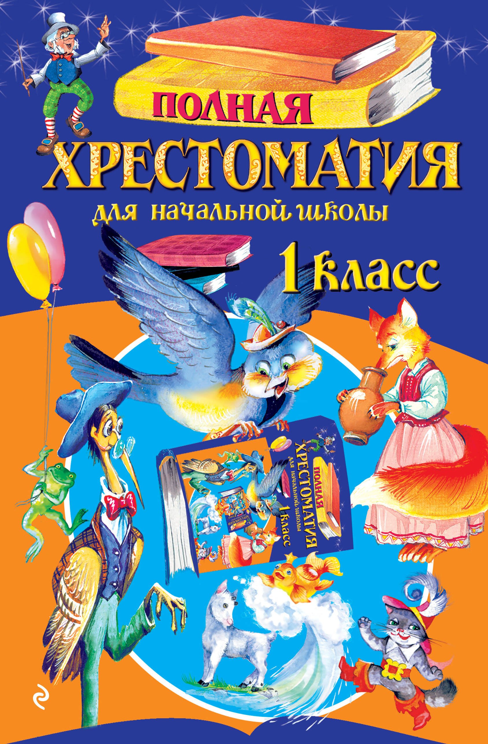

Полная хрестоматия для начальной школы. 1 класс. 6-е изд., испр. и доп.