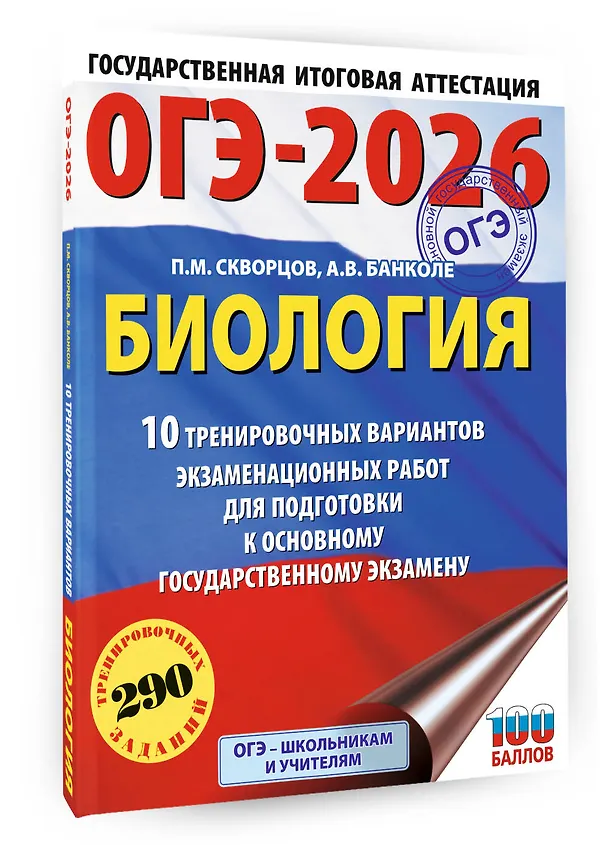 Книга ОГЭ-2026. Биология. 10 тренировочных вариантов экзаменационных работ для подготовки к основному государственному экзамену (Анна Банколе) — 4