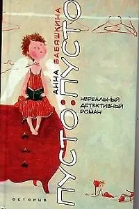 Книга Пусто:пусто (Анна Бабяшкина)