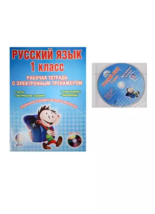 Русский язык. 1 класс. Рабочая тетрадь с электронным тренажером (+CD) — 2533956 — 1