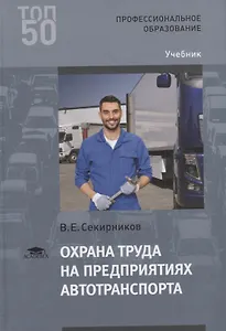 Охрана труда на предприятиях автотранспорта