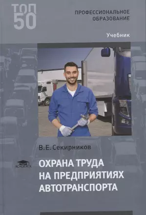 Охрана труда на предприятиях автотранспорта — 2621938 — 1