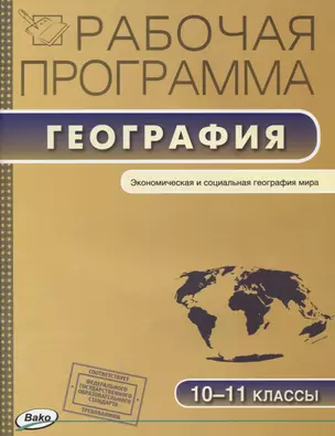 Рабочая программа по географии. 10-1 классы — 2654652 — 1