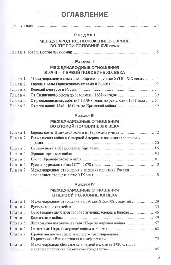 Книга История международных отношений и внешней политики России (1648-2020). Учебник (Анатолий Протопопов, Владимир Козьменко, Марина Шпаковская) — 2