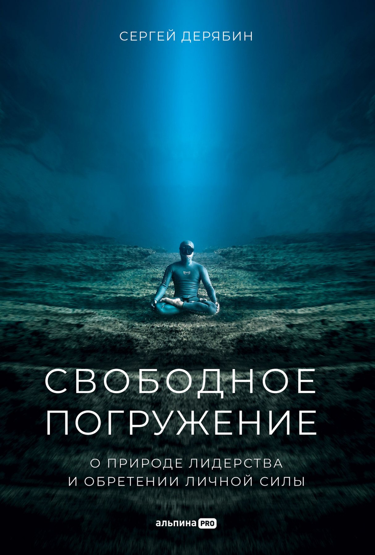 

Свободное погружение. О природе лидерства и обретении личной силы