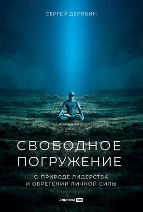 Книга Свободное погружение. О природе лидерства и обретении личной силы (Сергей Дерябин)