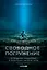 Свободное погружение. О природе лидерства и обретении личной силы — 2971146 — 1