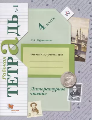 Литературное чтение. 4 класс. Рабочая тетрадь №1 — 7654716 — 1