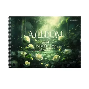 Альбом для рисования 40л А4 "Secret garden" гребень, мел.картон, выб.лак, блестки «Золото»