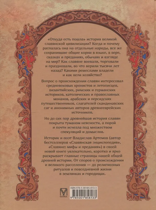 Книга История славян (Владислав Артемов) — 2