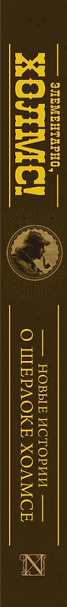 Книга КлассикаДетектива.Элементарно, Холмс! () — 3