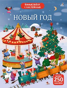 Новый год. Виммельбух с наклейками