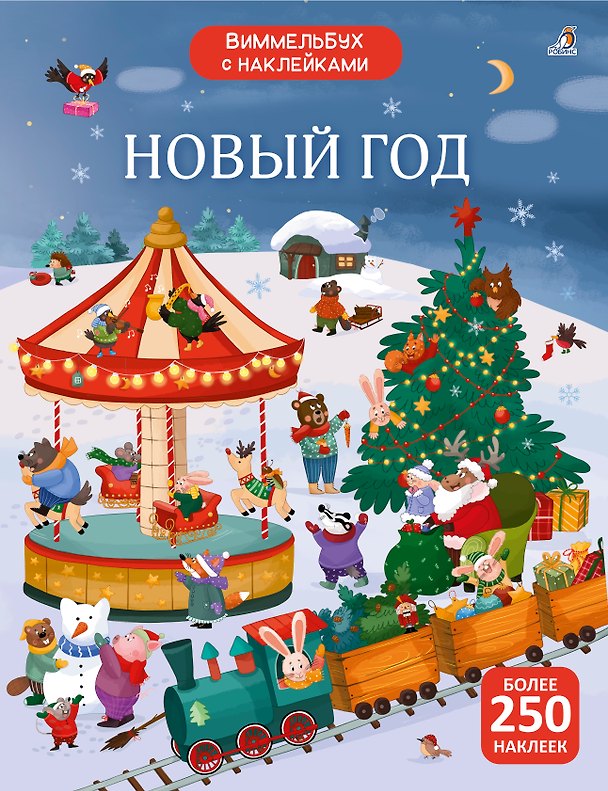 Книга Новый год. Виммельбух с наклейками (Марина Гагарина, Елена Писарева) — 1