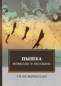 Пышка. Новеллы и рассказы.