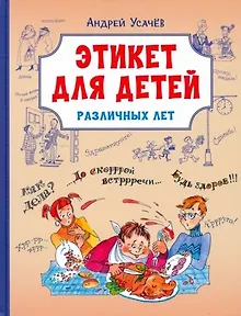 Этикет для детей различных лет