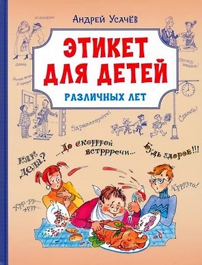 Этикет для детей различных лет